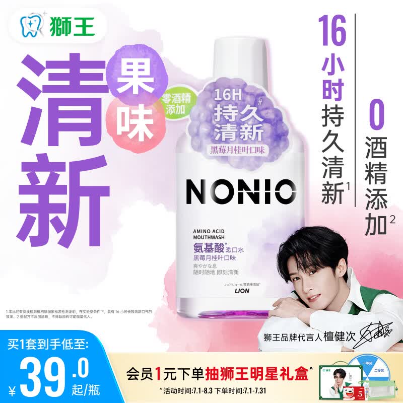 狮王（Lion）NONIO氨基酸漱口水黑莓月桂450ml0酒精零蔗糖檀健次同款