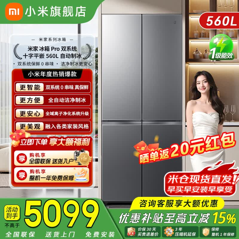 米家小米冰箱 年度新品自动制冰双系统 560升十字超薄嵌入家用大容量电冰箱一级能效【以旧换新】 Pro双系统十字平嵌560L自动制冰 星缎银