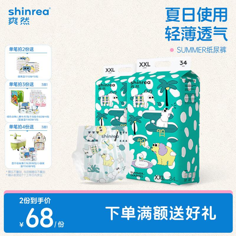 爽然（shinrea）Summer超薄纸尿裤柔软婴儿尿不湿 透气成长纸尿片 纸尿裤 XXL34片*2包