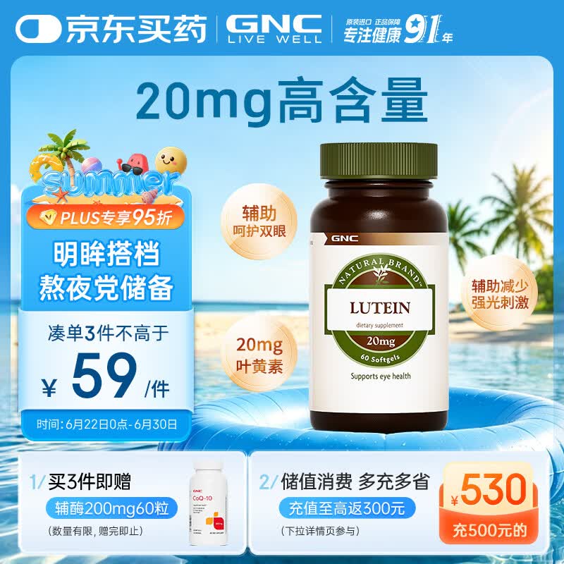 GNC健安喜 叶黄素胶囊20mg*60粒/瓶 成人护眼缓解眼疲劳抵御蓝光