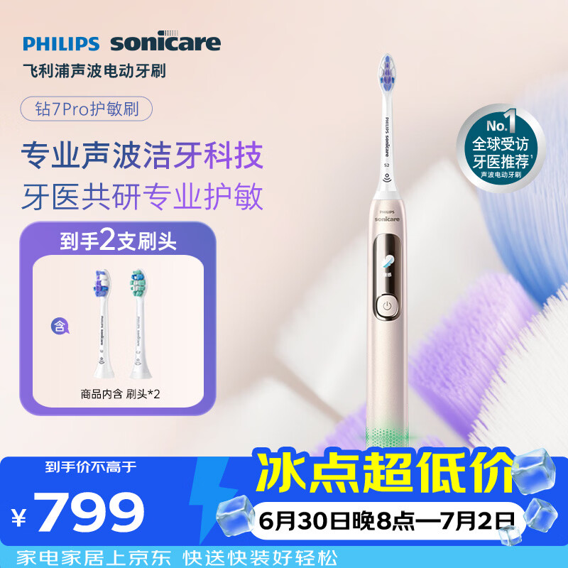 飞利浦（PHILIPS）电动牙刷钻石7Pro 7倍清洁 专业护龈护敏2刷头 生日礼物送男士/女友 HX3892/04金