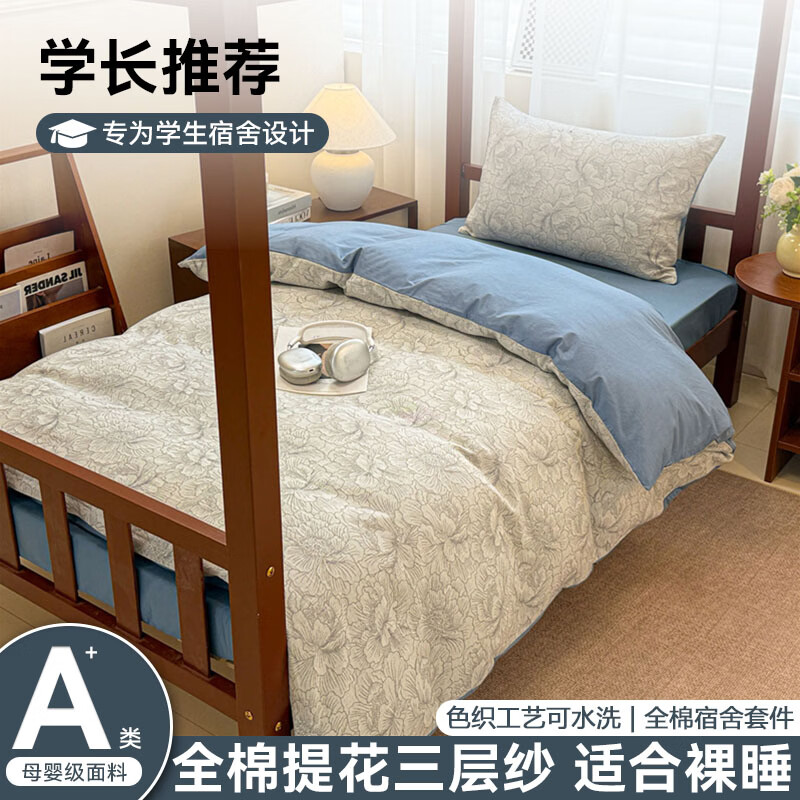 无印良品A类全棉学生宿舍床铺三件套纯棉三层纱床单被套寝室单人床三件套 山茶花-灰蓝【全棉色织提花 不易起球不易掉色】 0.9m 床笠款 三件套-被套150*200cm
