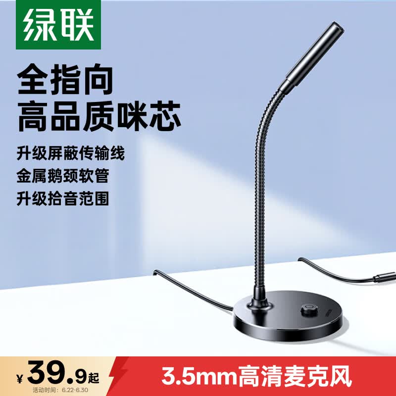 绿联3.5mm电脑麦克风台式机游戏桌面麦主播收音麦电脑外置话筒适用K歌语音会议设备1.5米款75574