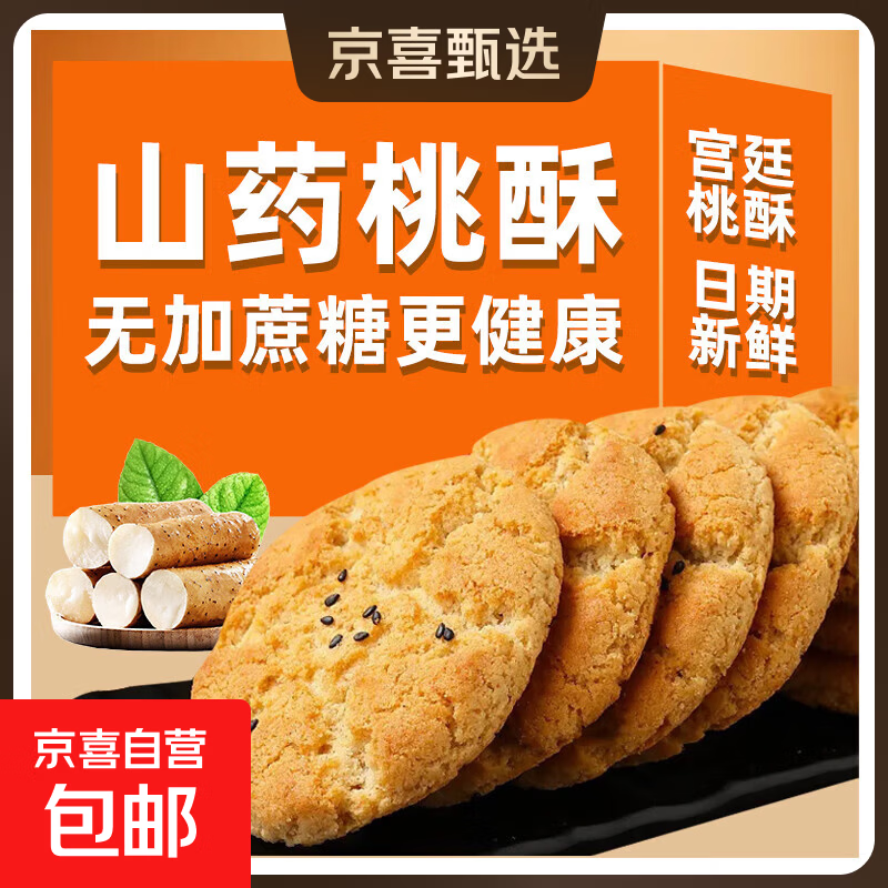 铁棍山药桃酥饼干无蔗糖美味早餐代餐休闲零食7g/单包糕点食品 40片/20包（1箱）
