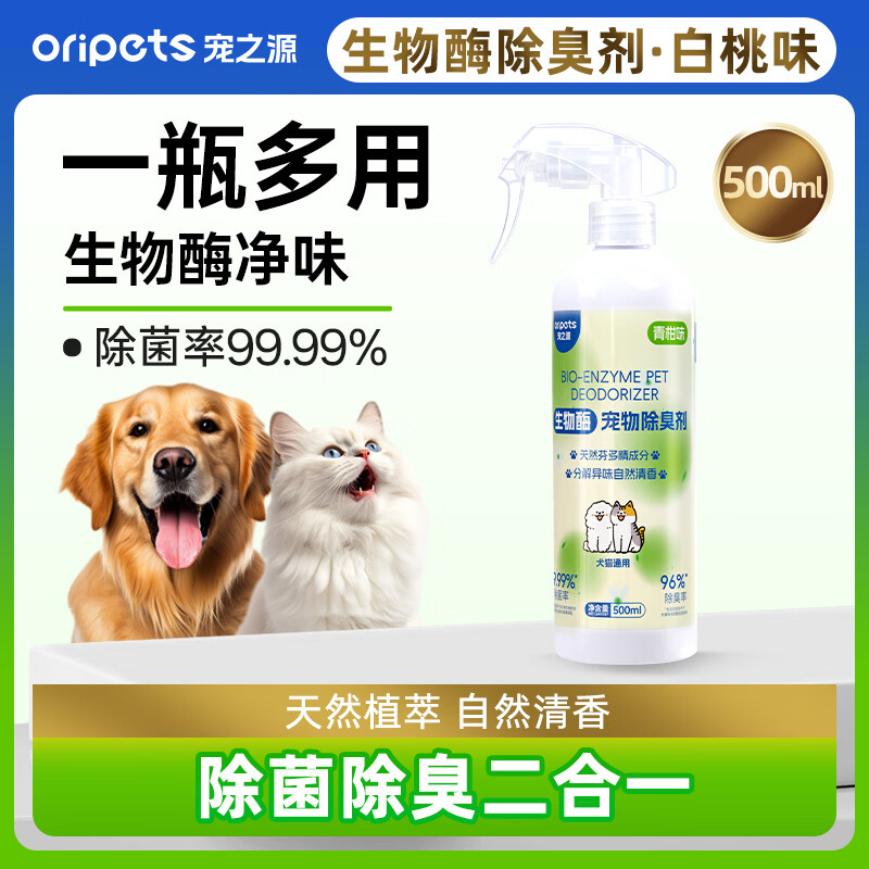 宠之源生物酶青柑除臭剂500ml 9.9元 - 86线报