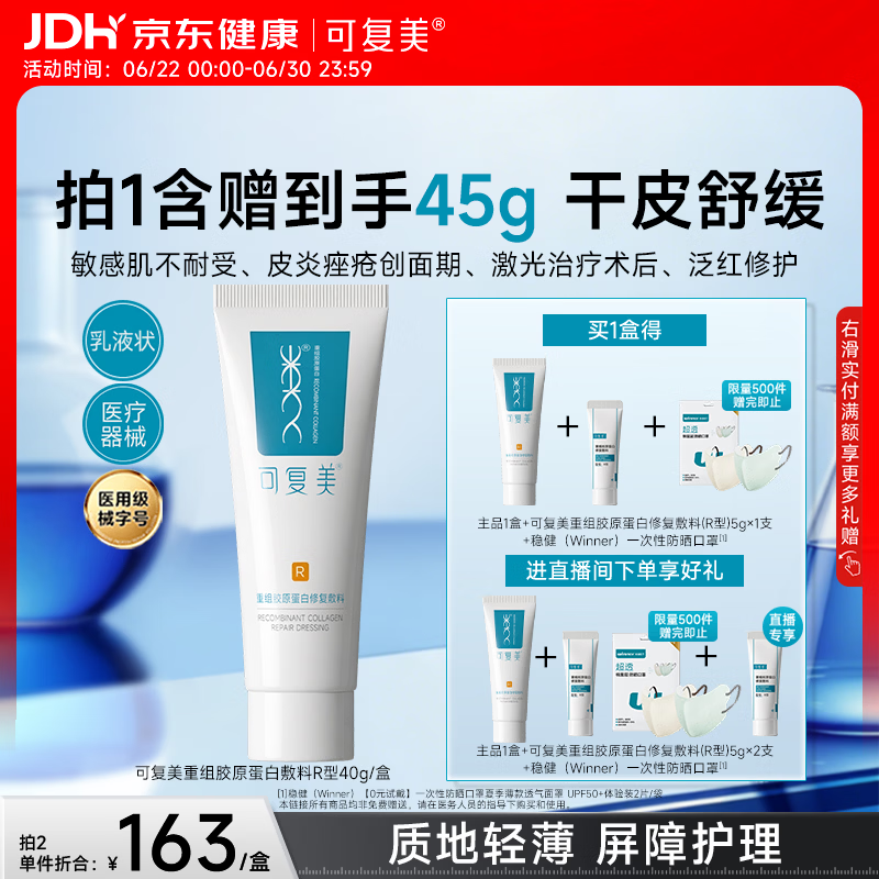 可复美重组胶原蛋白修复敷料敏感肌创面保护愈合乳液状R型40g