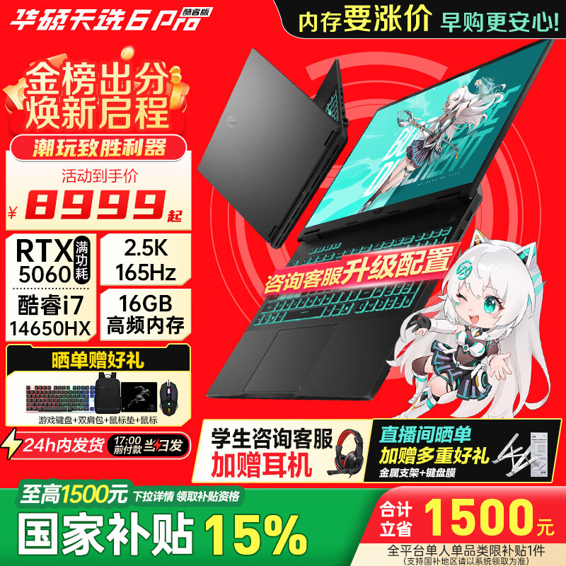 华硕（ASUS）天选6Pro 酷睿版  国家补贴15%酷睿HX 16英寸 学生认证电脑 电竞游戏本 笔记本电脑 酷睿i7-14650HX/RTX5060/日蚀灰WPS 16G内存/1T高速固态硬盘 16:10高刷高亮高色域电竞屏