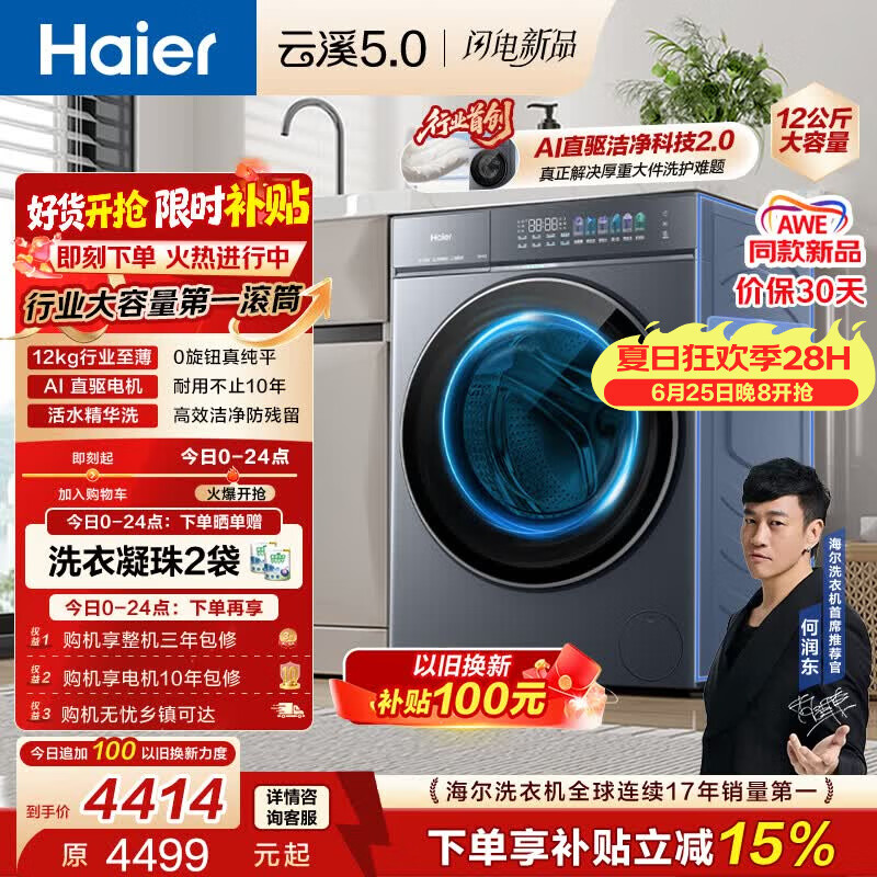海尔（Haier）云溪5.0 AWE同款 滚筒洗衣机全自动单洗 12公斤大容量超薄 京东自营 何润东同款XQG120-BLE7AD1U1