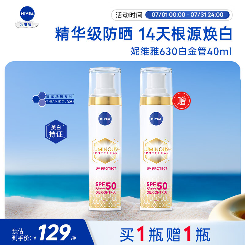 妮维雅（NIVEA）630美白防晒霜40ml SPF50  高倍防晒 生日礼物男士女士