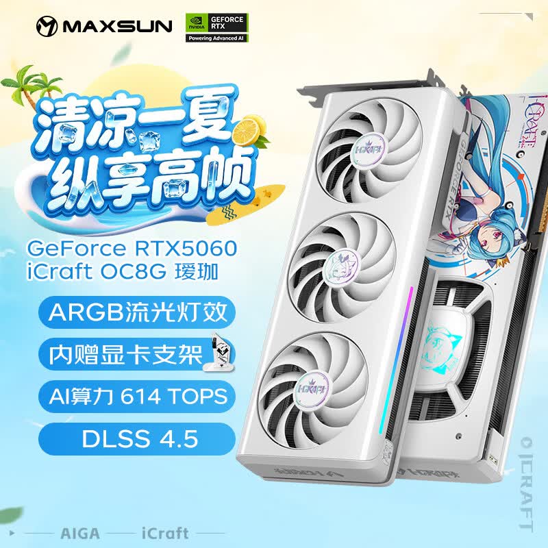 铭瑄（MAXSUN）GeForce RTX5060 iCraft OC8G AIGA 瑷珈 DLSS 4 电竞光追游戏AI设计电脑显卡