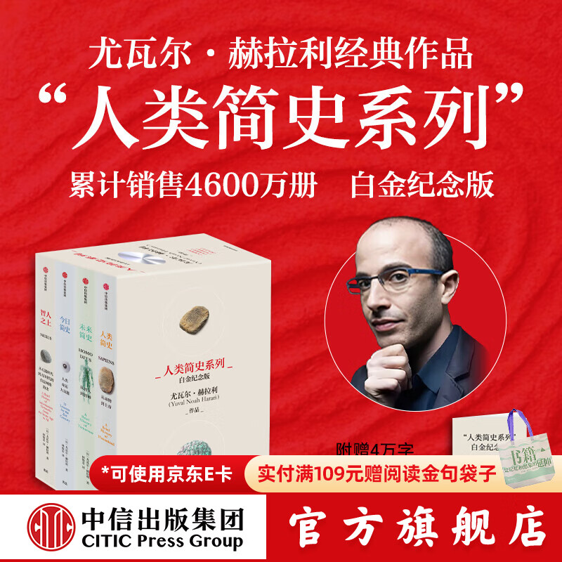 【官方旗舰店】人类简史四部曲系列（2025白金纪念版）人类简史 智人之上 未来简史 今日简史 畅销全球4600万册“人类简史系列”（套装共4册） 尤瓦尔 赫拉利著 中信出版社图书 人类简史系列（白金纪