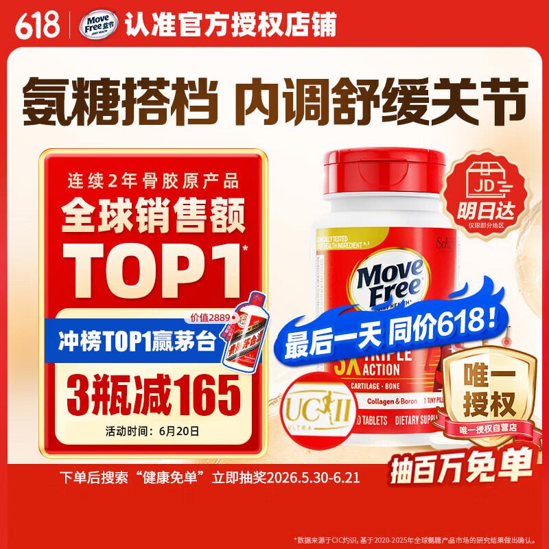 Move Free益节UC2专利骨胶原75粒 非变性二型胶原蛋白氨糖软骨素搭档美国