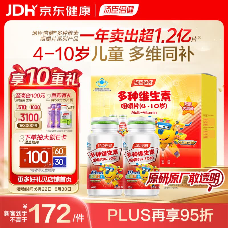 汤臣倍健 4-10岁儿童复合维生素b族多种维生素d3ad维c烟酰胺60片*2瓶礼盒