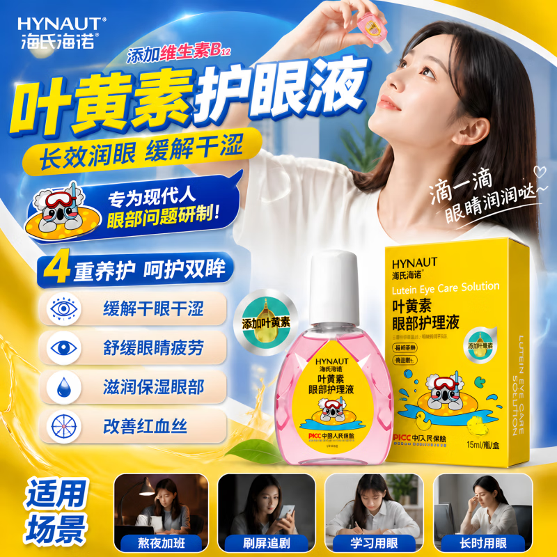 海氏海诺迪舒恩叶黄素滴眼液缓解眼干眼涩眼疲劳干涩红血丝模糊润眼眼药水 15ml眼部护理液 迪舒恩叶黄素滴眼液人工泪液