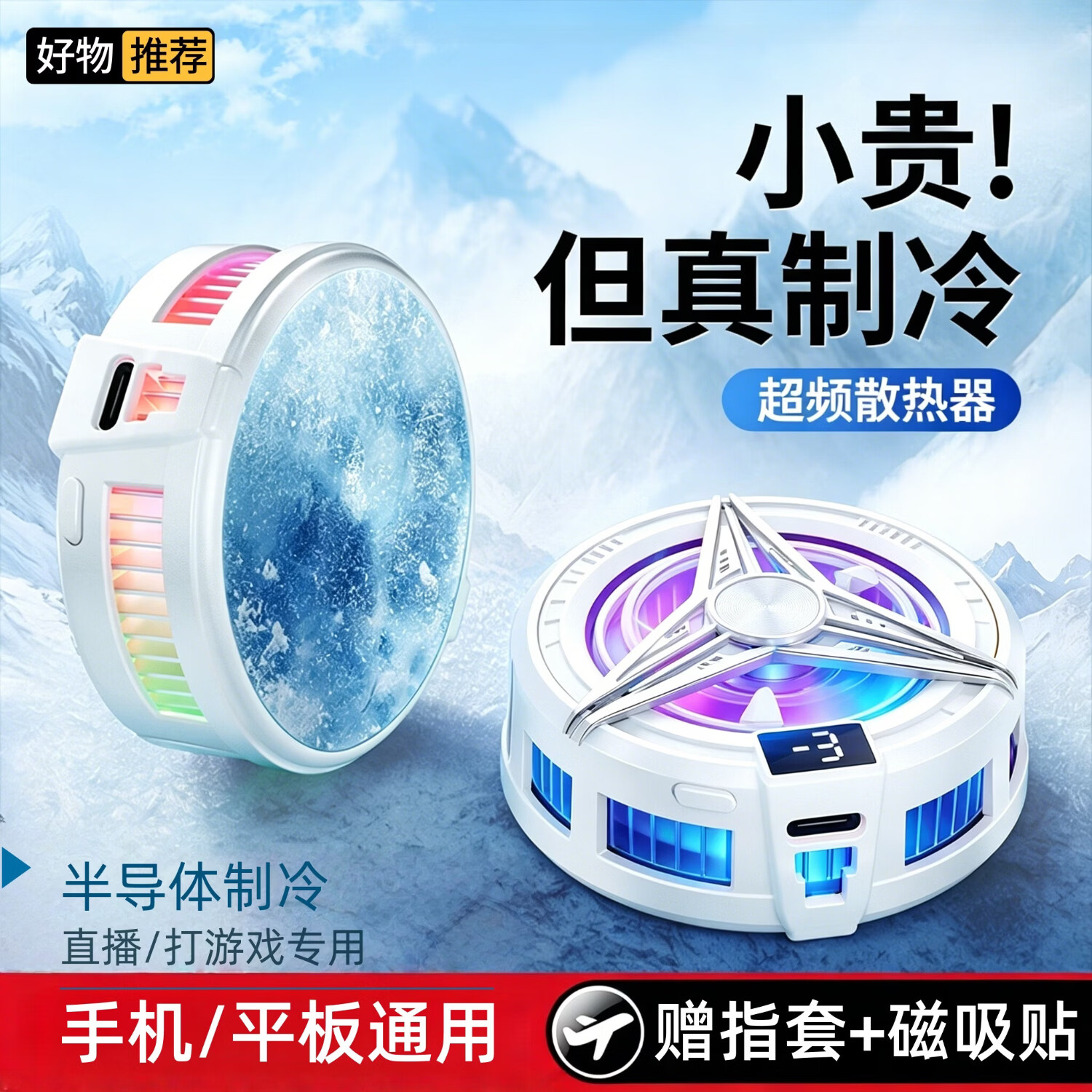 华强北原装【降温神器丨半导体制冷】手机散热器磁吸式背夹插电直播平板打游戏专用电竞苹果黑鲨红魔风冷静音 2个装【白色】插电新款-磁吸结冰 秒降温丨赠背夹+电竞指套+磁吸片 京东折扣/优惠券