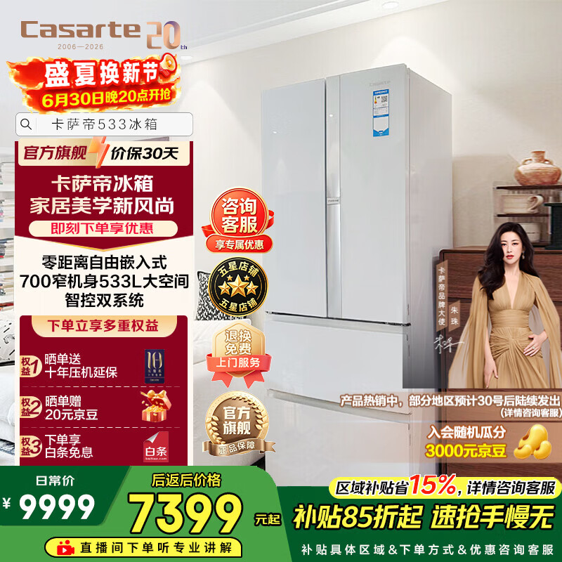 卡萨帝揽光533升法式多门冰箱零嵌入双系统700宽一级能效大容量家电以旧换新政府补贴至高立减15%