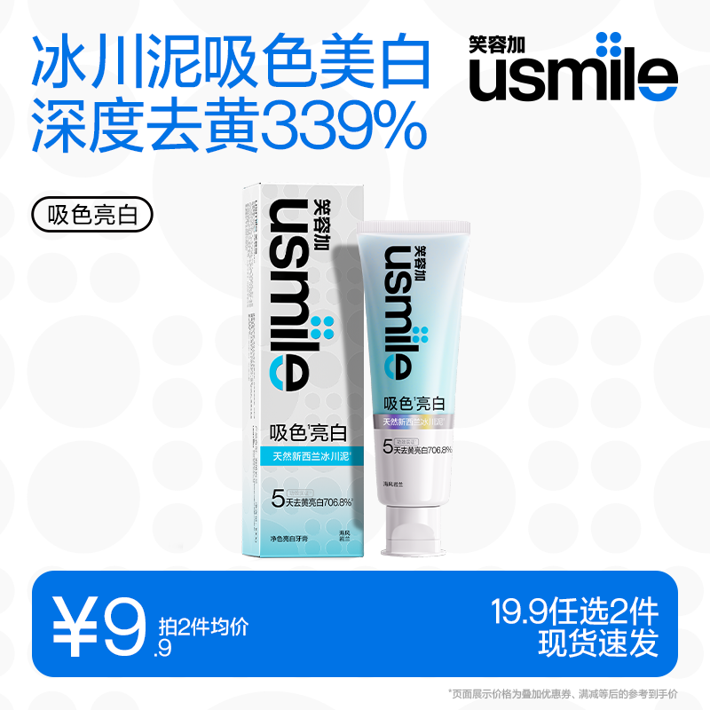 usmile【19.9元任选2件】笑容加牙膏 去黄去渍美白亮白牙齿 清新口气 【海风岩兰】吸色亮白牙膏100g