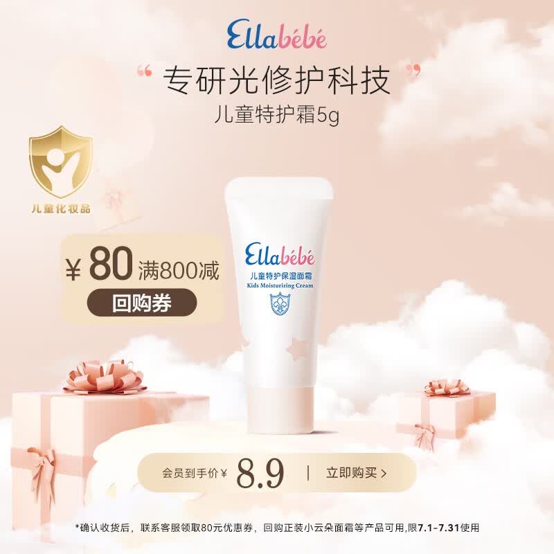 嗳乐蓓贝儿童特护保湿面霜舒缓修护面霜5g（6-12岁）旅行装