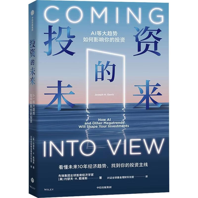 【正版包邮】投资的未来 约瑟夫·H.戴维斯 著 中信出版社 新华书店旗舰店金融与投资图书书籍 图书
