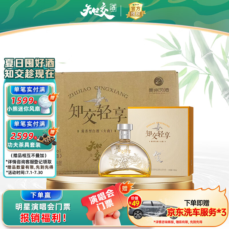 习酒知交 轻享 酱香型白酒 43度 500ml*6瓶 整箱装618囤货季