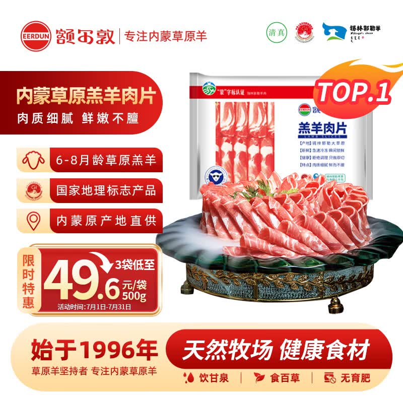 额尔敦内蒙草原羊肉片1斤羔羊肉片生鲜羊肉 火锅涮羊肉烧烤食材