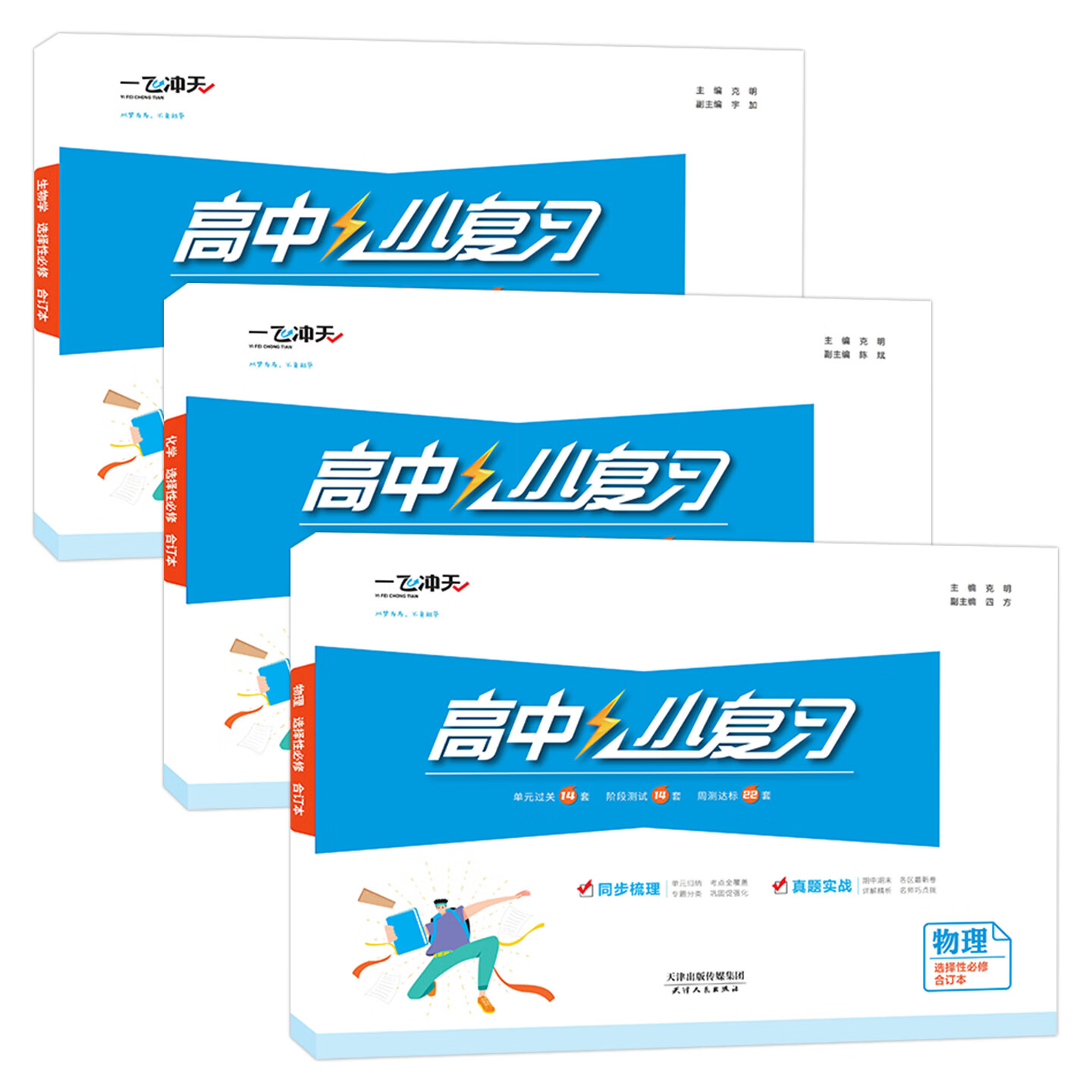 【新华书店正版 现货速发】2027新版一飞冲天高中小复习必修第一册第二册 选修123合订本 天津真题卷高一高二上册下册同步练习册试卷测试期中期末卷 3本套装【选修合订本】物化生