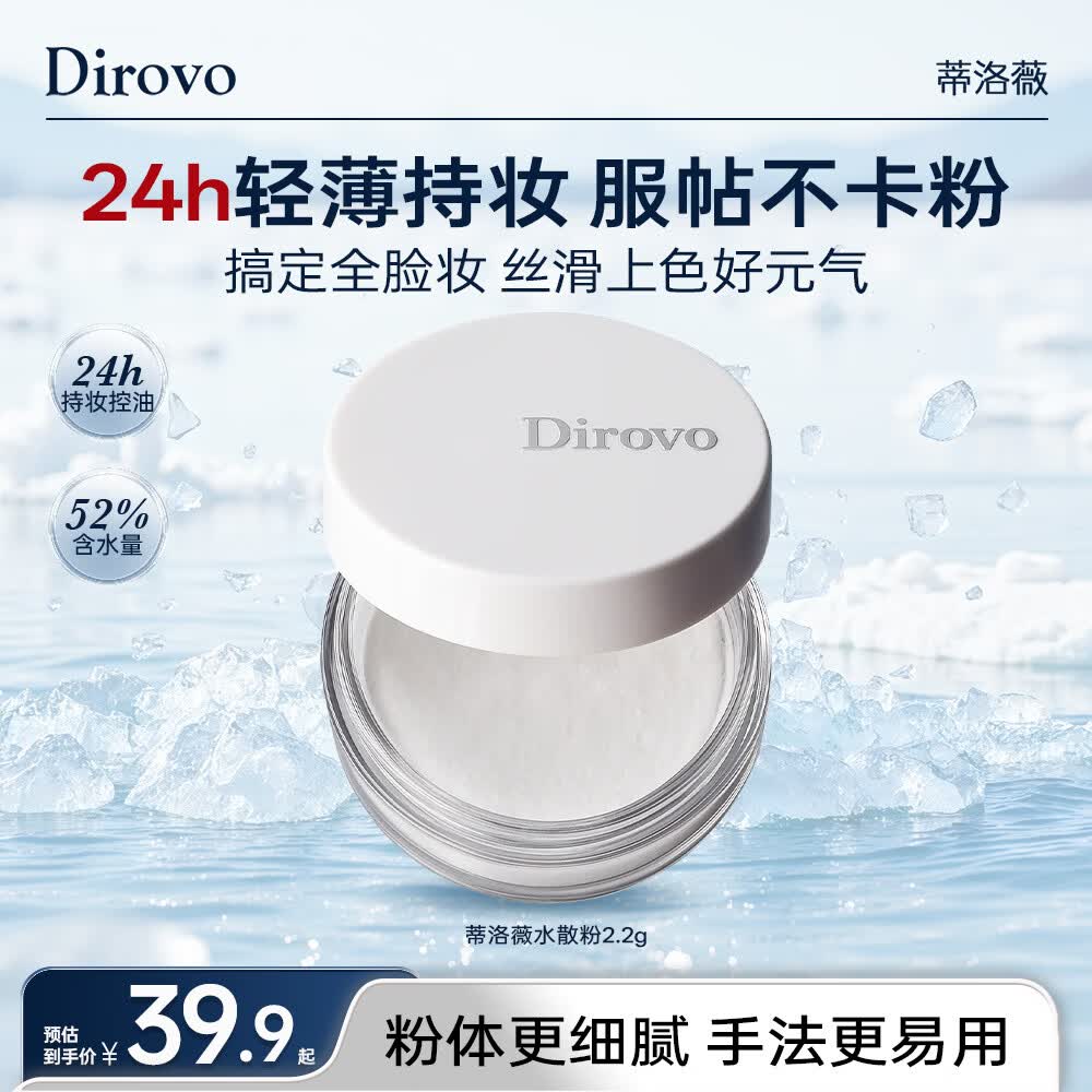 蒂洛薇（DIROVO）水散粉控油定妆防水防汗蜜粉服帖不脱妆旅行装2.2g