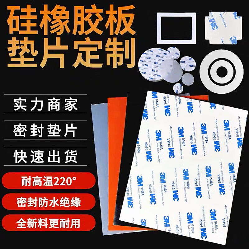 AL硅胶板耐高温硅橡胶板密封垫片氟橡胶垫片单面3M背胶异形加工定制 量大价优