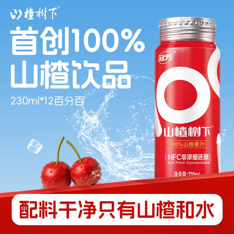 山楂树下夏日饮品山楂汁整箱装酸甜解腻送长辈送朋友聚餐婚礼宴请冰镇畅饮 【100%山楂果汁】230ml*12瓶整箱