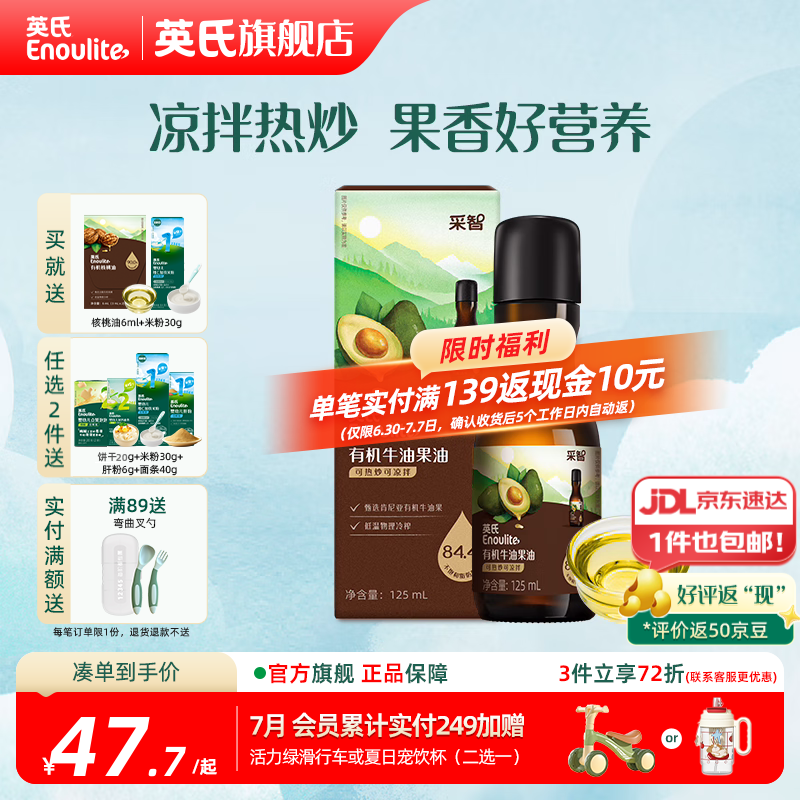 英氏有机DHA核桃油辅食油婴儿童冷榨初榨宝宝凉拌热炒油亚麻籽油 【热炒凉拌】有机牛油果油125ml