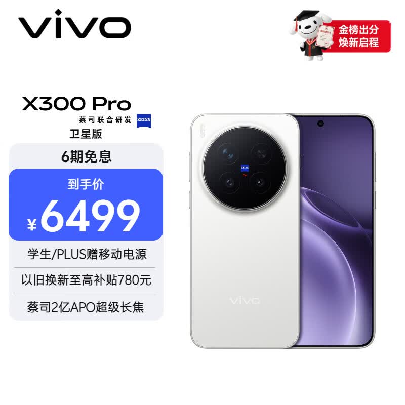 vivo X300 Pro 卫星通信版   16GB+512GB 简单白 蔡司2亿APO超级长焦 蓝图影像双芯 拍照 AI手机