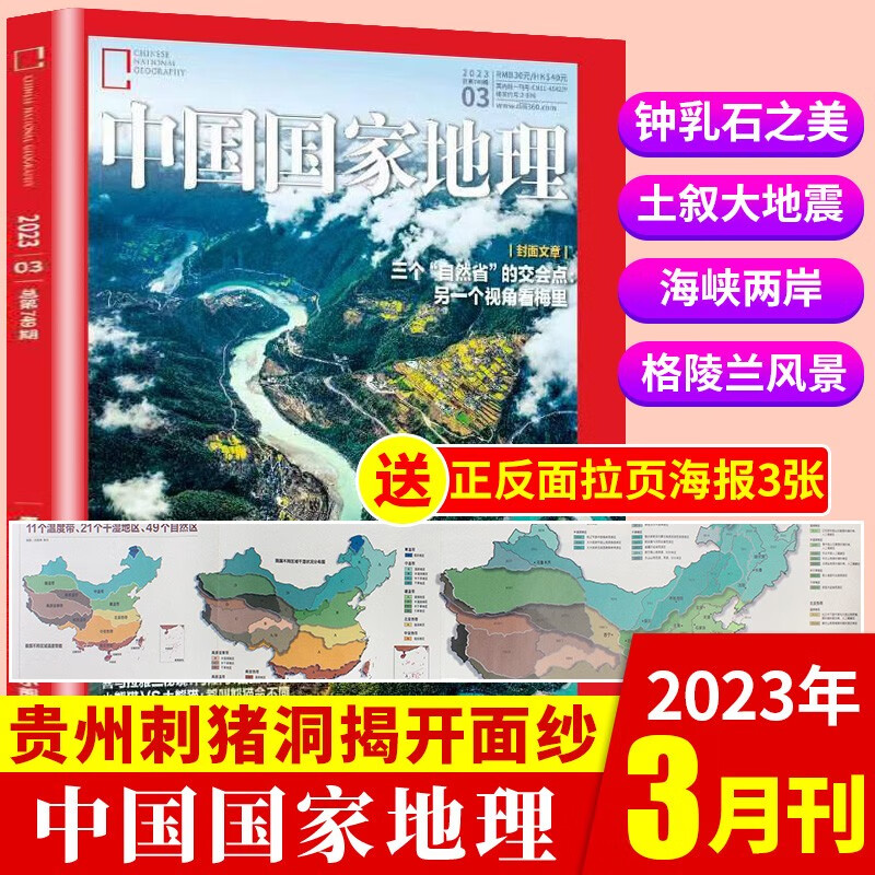 【新期到】中国国家地理杂志2023/2022年含海岛专辑【单本多期可选】旅游地理百科知识人文风俗 自然旅游地理知识科普百科地理知识期刊 2023年3月【钟乳之美破纪录+内含3张