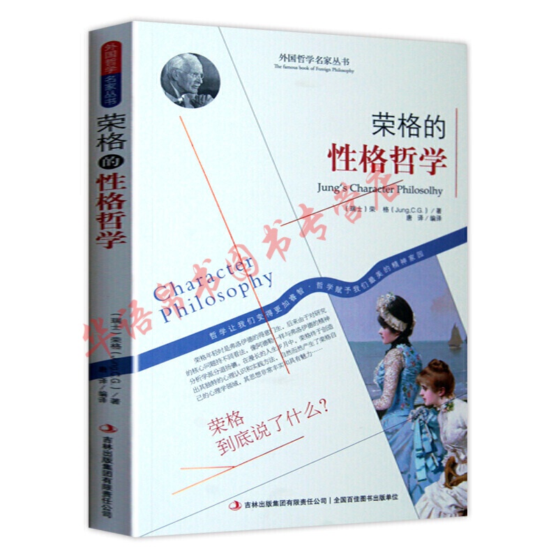 哲学书籍外国哲学名家丛书系列 荣格的性格哲学