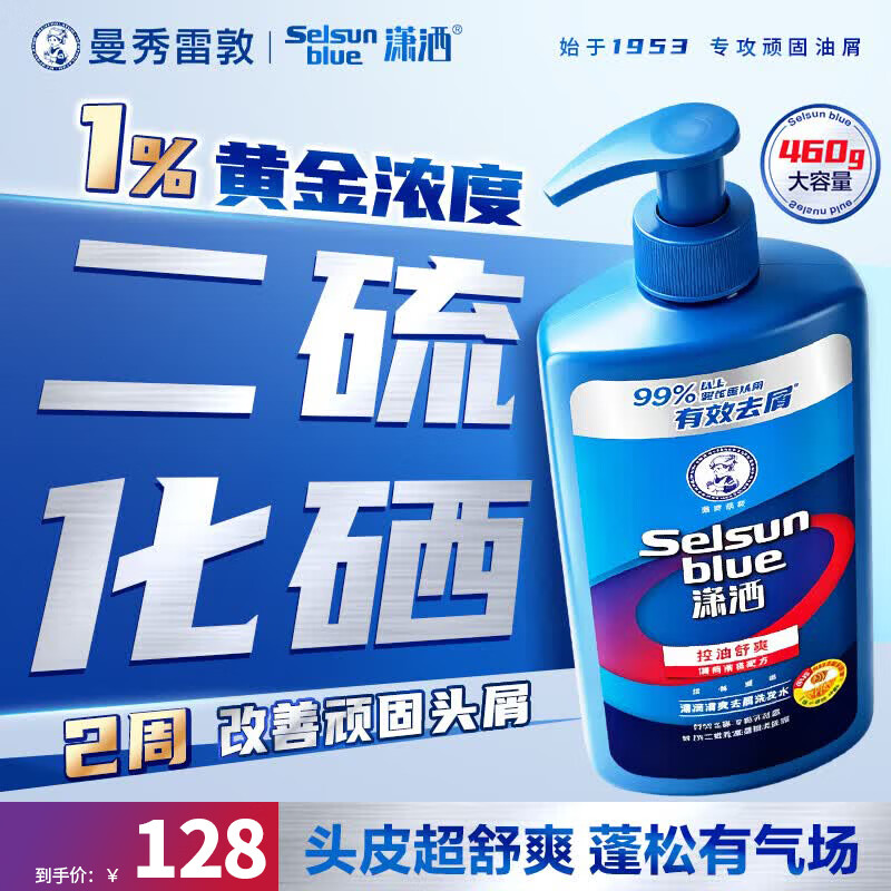 潇洒（SELSUN）曼秀雷敦潇洒二硫化硒洗发液洗发水清爽去屑460g 控油止痒蓬松
