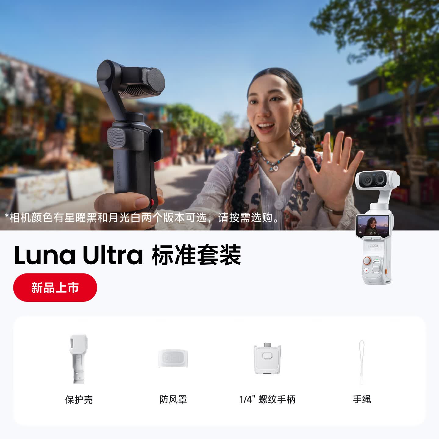 影石Insta360【新品上市】Luna Ultra 8K 徕卡旗舰双摄云台相机 一英寸AI三芯卓越夜景vlog旅行拍照神器 标准套装（白色） 官方标配（不含Care无忧换）