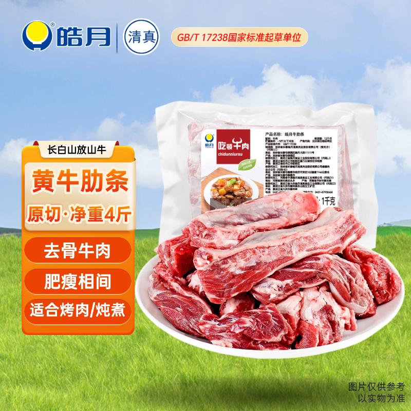 皓月牛肉 原切牛肋条4斤 国产去骨黄牛肉 烤肉清炖焖烧食材 生鲜冷冻 牛肋条1kg*2(切条去骨)