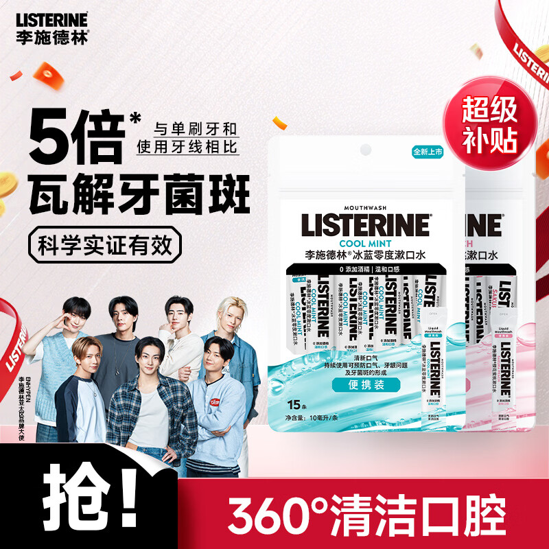 李施德林 Listerine零度+樱花温和精油便携条装漱口水10ml*30条独立小包装