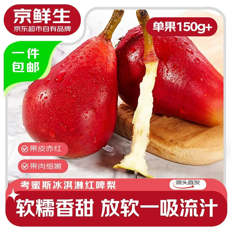 京鲜生国产考蜜斯冰淇淋红啤梨 净重3斤 单果150g+ 新鲜水果 源头直发