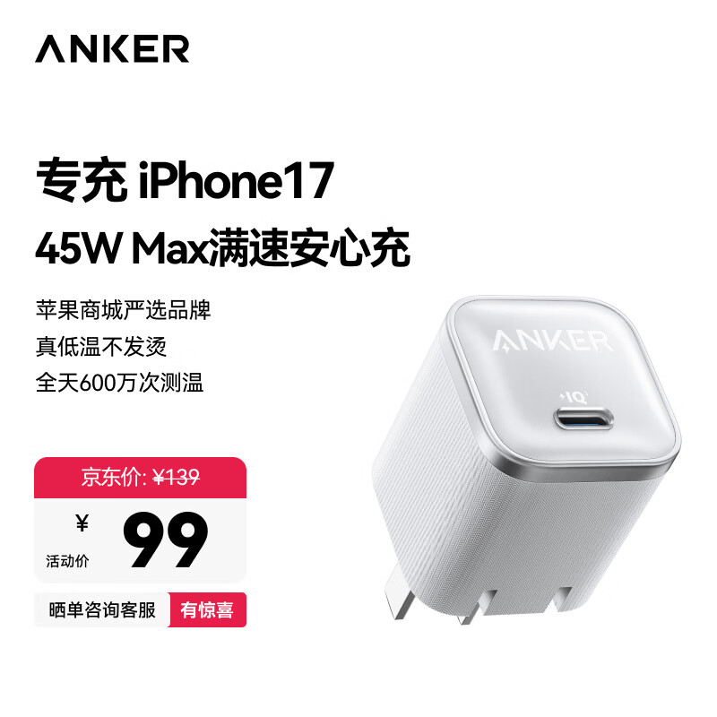 ANKER安克45W充电器苹果17安心充Pro 氮化镓type-c快充40Wpd适用iPhone16promax手机Apple15iPad插头 白