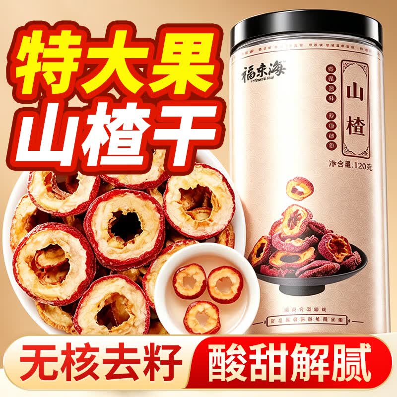 福东海 精选山楂干120g  无添加特级无核无籽泡茶泡水饭后解腻养生茶饮