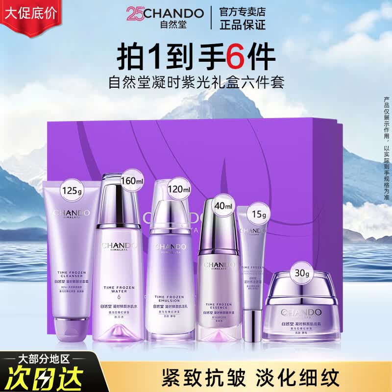自然堂（CHANDO） 凝时鲜颜护肤品套装补水保湿提拉紧致淡化细纹滋润改善皱纹抗皱 【六件套紫光礼盒】洁水乳霜精眼