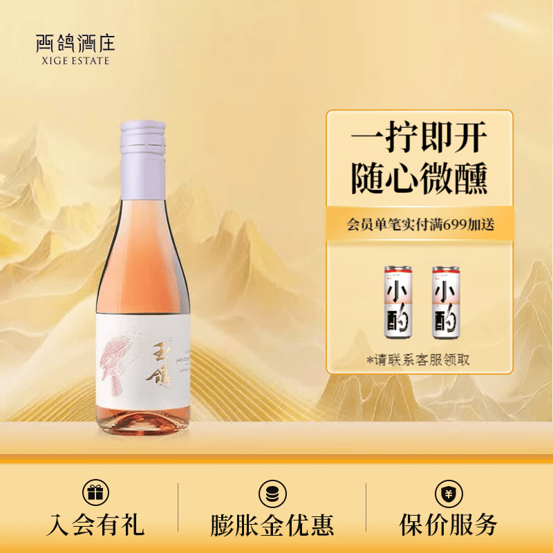 西鸽酒庄宁夏红酒贺兰山东麓葡萄酒中国红酒晚安每日小酒葡萄酒宋韵 桃红葡萄酒187ML*1瓶