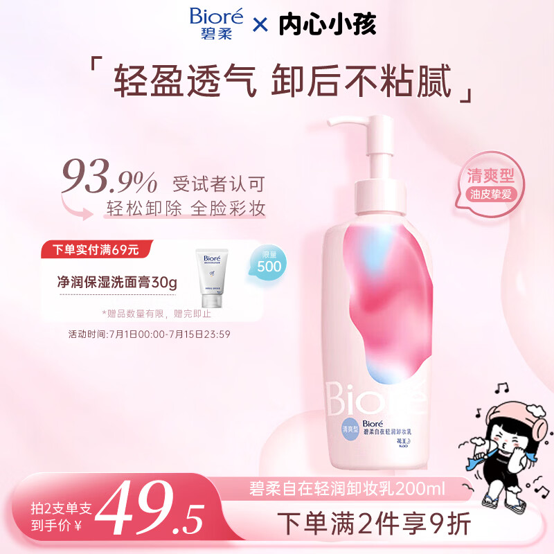 碧柔（Biore）花王清爽眼唇温和卸妆乳200ml清洁毛孔敏感肌男女通用护肤品