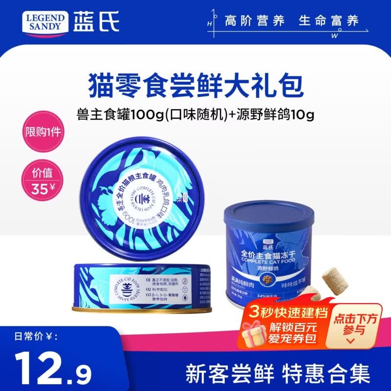 LEGENDSANDY【新客尝鲜】蓝氏猫零食超值尝鲜装猫条猫粮成猫幼猫罐头猫咪零食 主食罐+主食冻干
