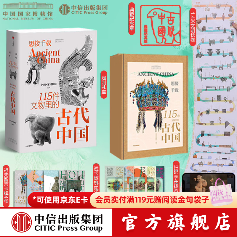 【官方旗舰店】思接千载 115件文物里的古代中国 中国国家博物馆著 中信出版社图书