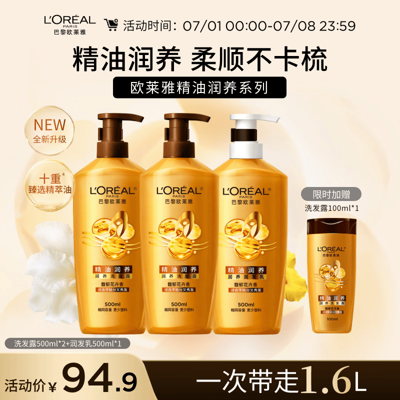 欧莱雅精油润养洗发水柔顺顺滑滋润头发洗发露洗护套装500ml*3