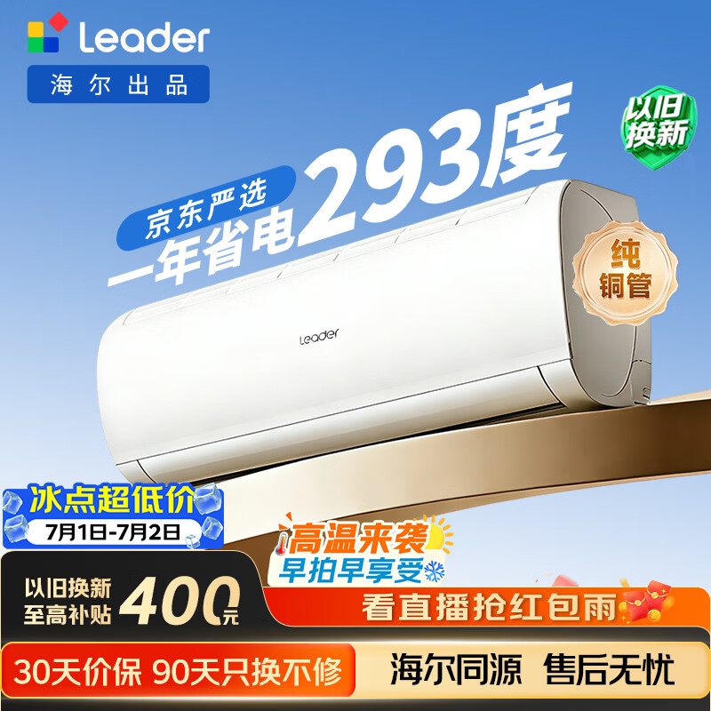 海尔出品统帅空调2026款超省电Se 大1.5匹一级能效 外机单排铜管 变频挂机 国家补贴KFR-35GW/LJD1-1