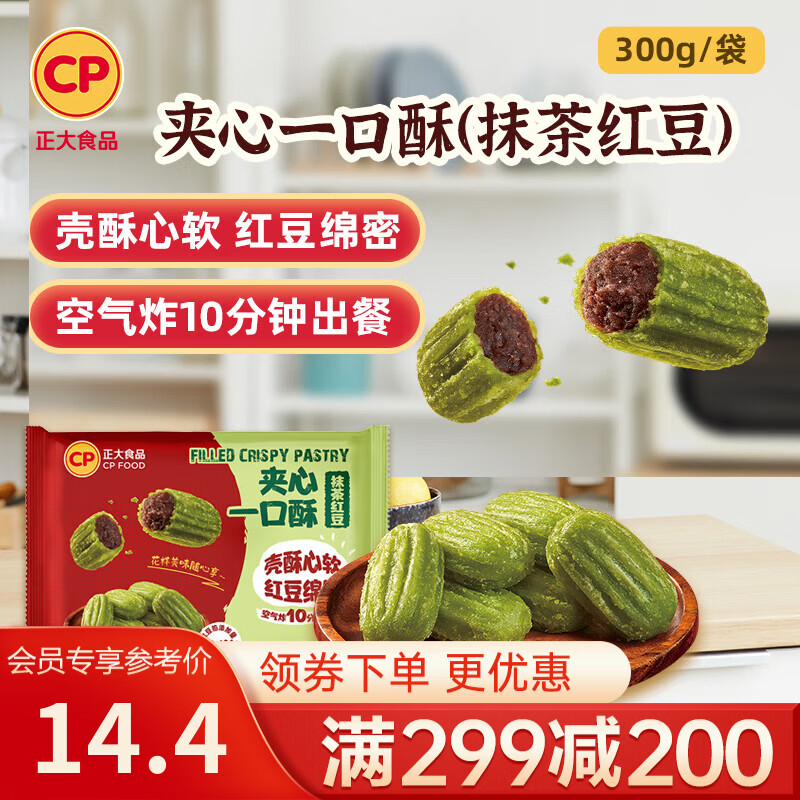 正大炸鸡排鸡块鸡米花鸡柳掌中宝鸡腿冷冻生鲜速食空气炸锅食材烧烤 夹心一口酥(抹茶红豆)300g 效期至26年12月