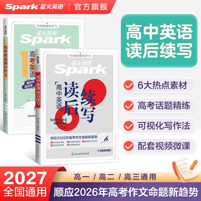 星火英语高考满分作文高中作文书必背模板读后续写概要写作真题演练素材大全写作技巧高中英语语文作文专项训练高一二三高考英语写作专项 高考英语满分作文+高中英语读后续写 京东折扣/优惠券