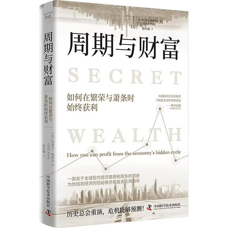 周期与财富如何在繁荣与萧条时始终获利 英阿基尔·帕特尔Akhil Patel 著 赵怡薇 译 中国科学技术出版社 书籍 图书